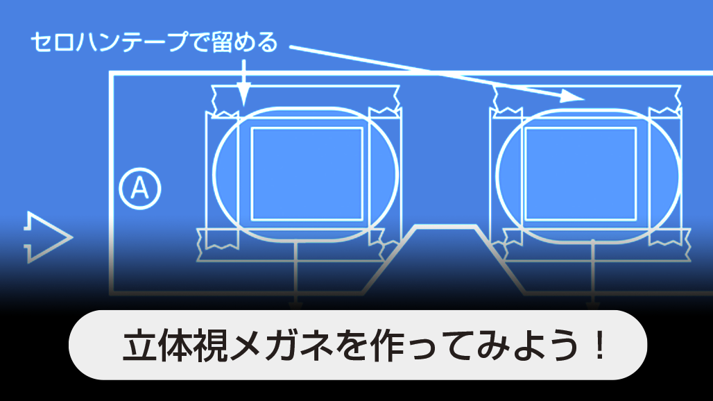 立体視メガネの作り方 ステレオビュアー シルバーペガサスブログ