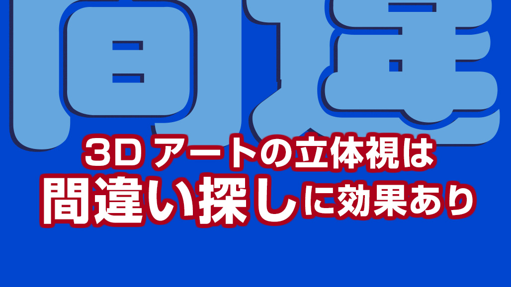 3dアートの立体視は 間違い探し にも効果あり シルバーペガサスブログ